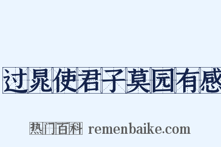 过晁使君子莫园有感是什么意思的图片
